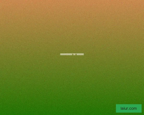 镜头之外的暗流：网红“黑料”的真相与诱惑